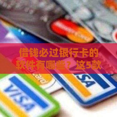 借钱必过银行卡的软件有哪些？这5款正规平台亲测靠谱！