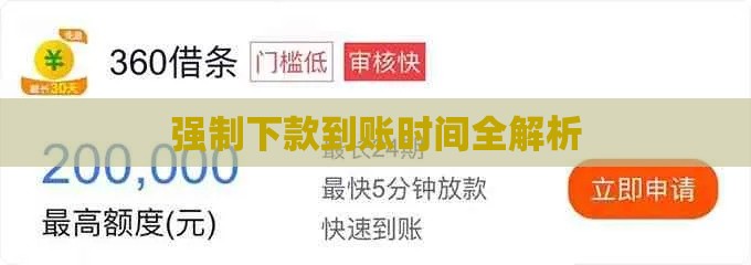强制下款到账时间全解析