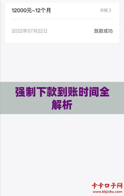 强制下款到账时间全解析
