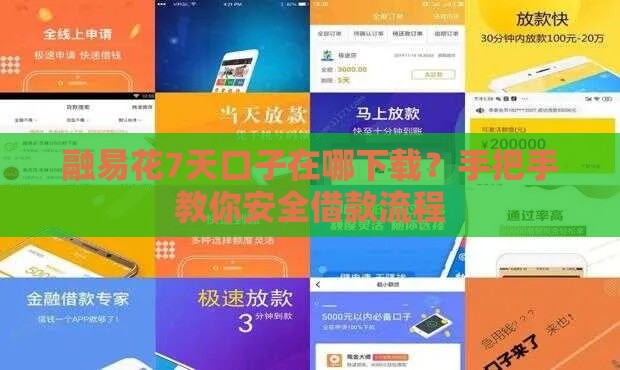 融易花7天口子在哪下载？手把手教你安全借款流程