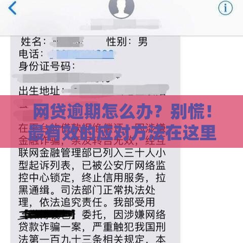 网贷逾期怎么办？别慌！最有效的应对方法在这里