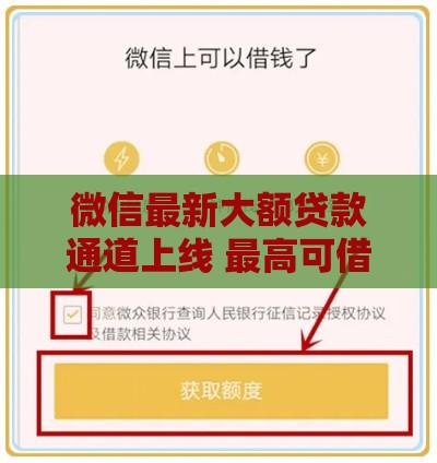 微信最新大额贷款通道上线 最高可借30万
