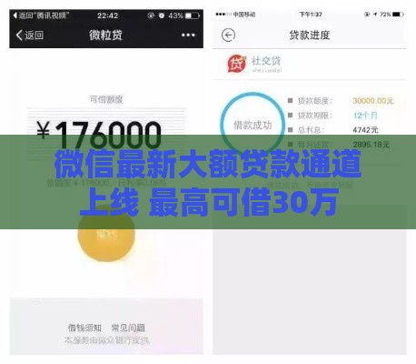 微信最新大额贷款通道上线 最高可借30万