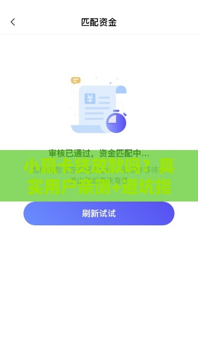 小赢卡贷放款吗？真实用户亲测+避坑指南，一文看懂放款条件！