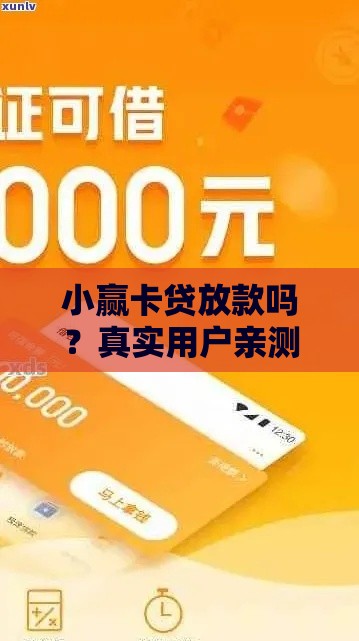 小赢卡贷放款吗？真实用户亲测+避坑指南，一文看懂放款条件！
