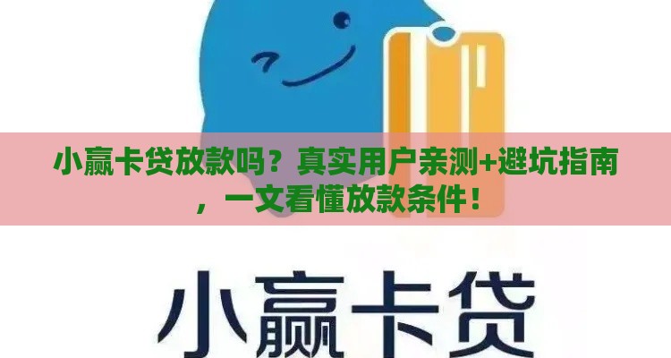 小赢卡贷放款吗？真实用户亲测+避坑指南，一文看懂放款条件！