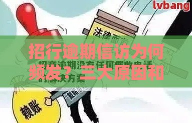 招行逾期信访为何频发？三大原因和应对策略要了解