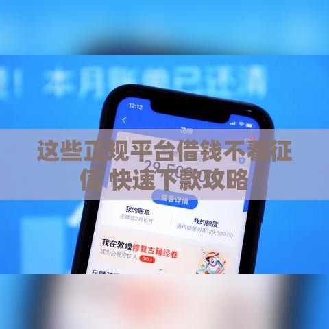 这些正规平台借钱不看征信 快速下款攻略
