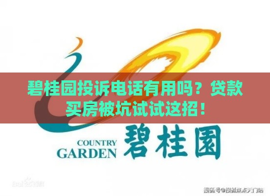 碧桂园投诉电话有用吗？贷款买房被坑试试这招！