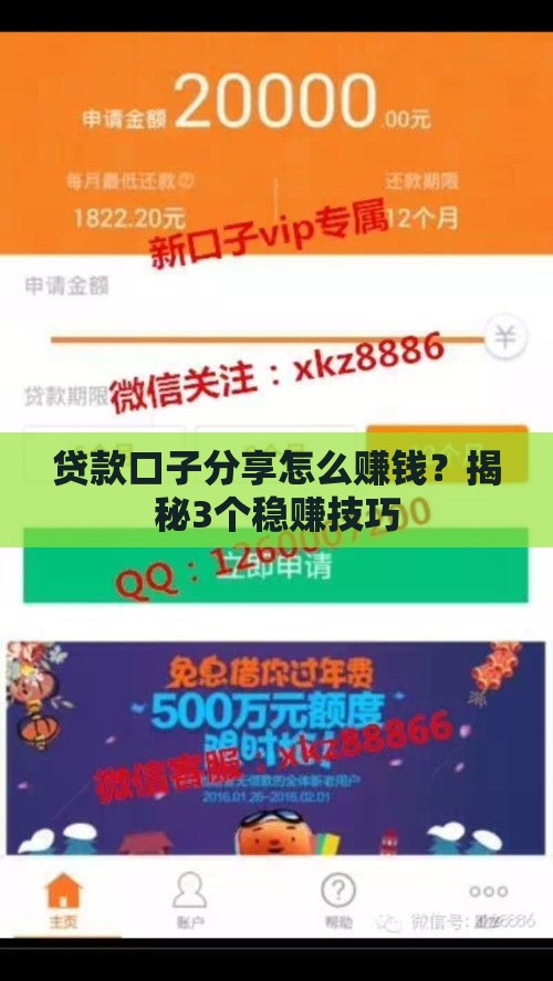 贷款口子分享怎么赚钱？揭秘3个稳赚技巧