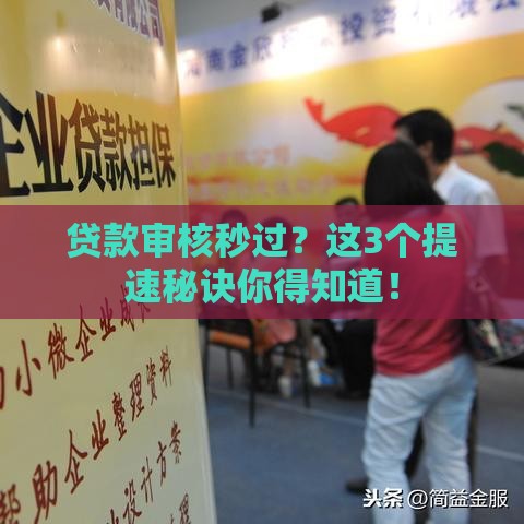 贷款审核秒过？这3个提速秘诀你得知道！