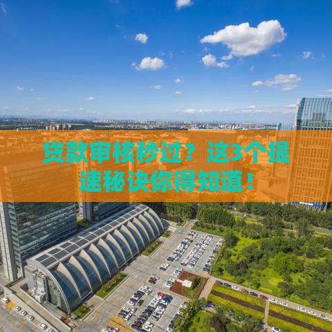 贷款审核秒过？这3个提速秘诀你得知道！