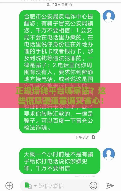正规借钱平台哪家强？这些低息渠道靠谱又省心！