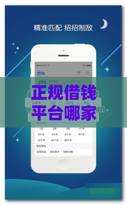 正规借钱平台哪家强？这些低息渠道靠谱又省心！