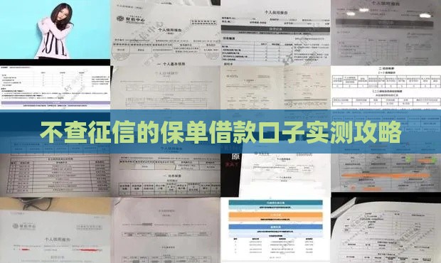不查征信的保单借款口子实测攻略