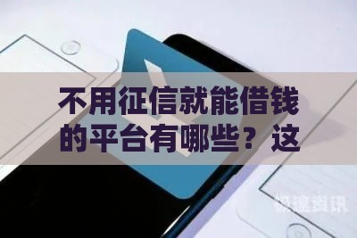 不用征信就能借钱的平台有哪些？这5类APP急用钱必看