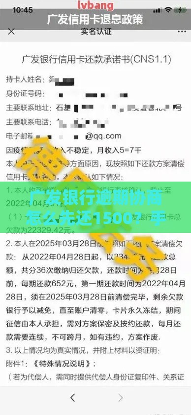 广发银行逾期协商怎么先还1500？手把手教你协商还款攻略