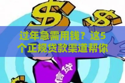 过年急需用钱？这5个正规贷款渠道帮你快速到账！
