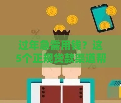 过年急需用钱？这5个正规贷款渠道帮你快速到账！