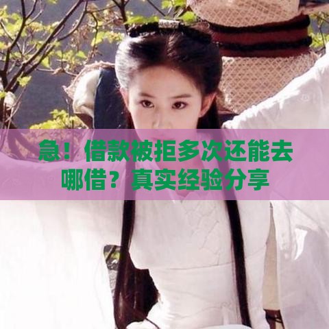 急！借款被拒多次还能去哪借？真实经验分享