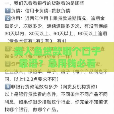 美人鱼贷款哪个口子靠谱？急用钱必看这几点！