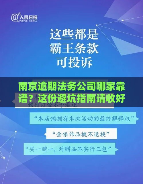 南京逾期法务公司哪家靠谱？这份避坑指南请收好