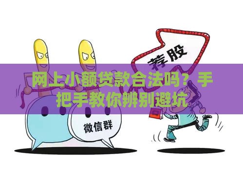 网上小额贷款合法吗？手把手教你辨别避坑