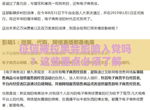征信被拉黑会影响入党吗？这些重点必须了解