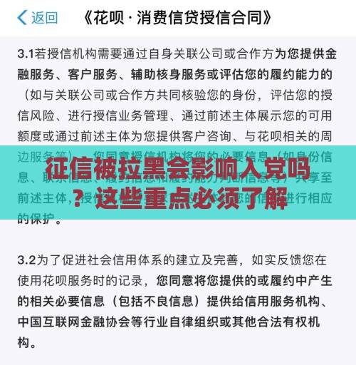 征信被拉黑会影响入党吗？这些重点必须了解