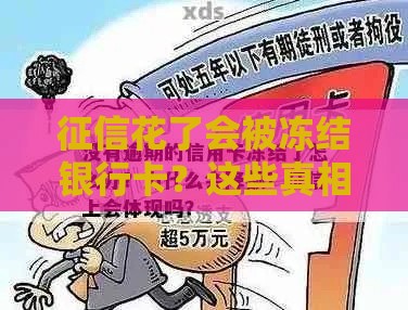 征信花了会被冻结银行卡？这些真相你必须知道！
