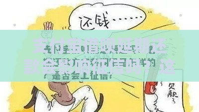 支付宝借呗延期还款会影响征信吗？这3个真相你必须知道