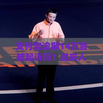支付宝逾期14万会被起诉吗？过来人告诉你3个真相
