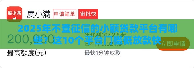 2025年不查征信的小额贷款平台有哪些？这10个平台门槛低放款快