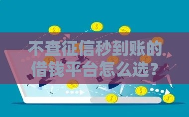 不查征信秒到账的借钱平台怎么选？