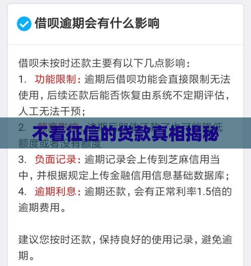 不看征信的贷款真相揭秘 不看征信的贷款真相揭秘