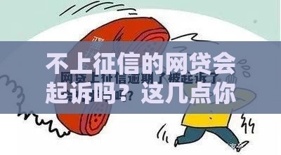 不上征信的网贷会起诉吗？这几点你必须知道！