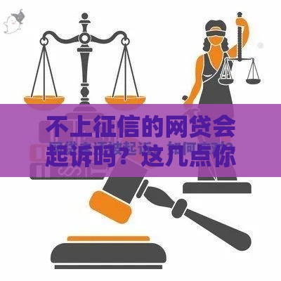 不上征信的网贷会起诉吗？这几点你必须知道！