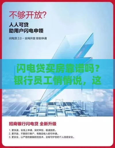 闪电贷买房靠谱吗？银行员工悄悄说，这3个风险必须警惕！