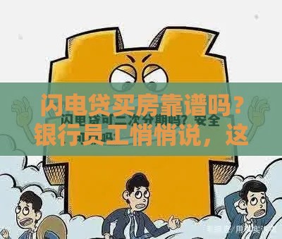 闪电贷买房靠谱吗？银行员工悄悄说，这3个风险必须警惕！