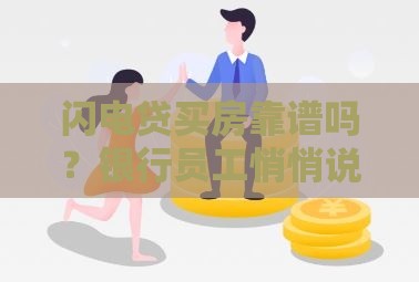 闪电贷买房靠谱吗？银行员工悄悄说，这3个风险必须警惕！