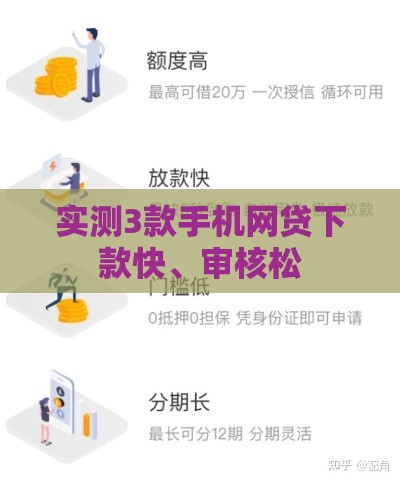 实测3款手机网贷下款快、审核松