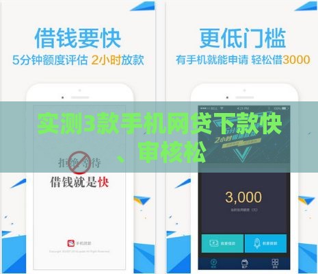 实测3款手机网贷下款快、审核松