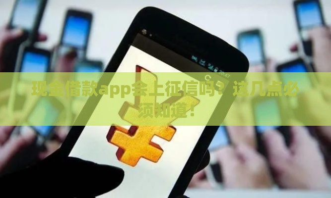 现金借款app会上征信吗？这几点必须知道！