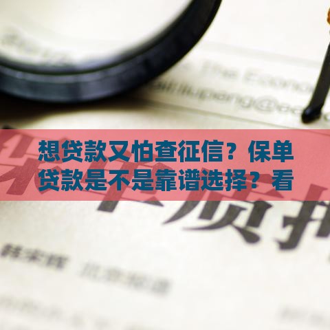 想贷款又怕查征信？保单贷款是不是靠谱选择？看完这篇就懂了