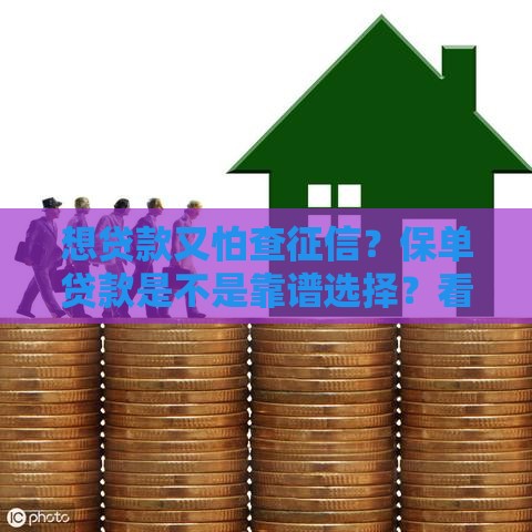 想贷款又怕查征信？保单贷款是不是靠谱选择？看完这篇就懂了