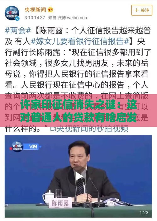 许家印征信消失之谜：这对普通人的贷款有啥启发？