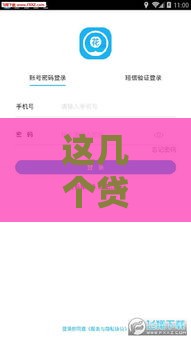 这几个贷款口子通过率超高,轻松下款不踩坑 这几个贷款口子通过率超高,轻松下款不踩坑