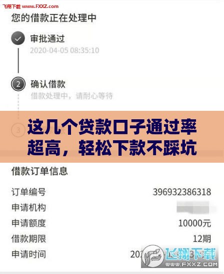 这几个贷款口子通过率超高,轻松下款不踩坑 这几个贷款口子通过率超高,轻松下款不踩坑