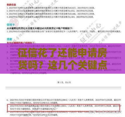征信花了还能申请房贷吗？这几个关键点你必须知道