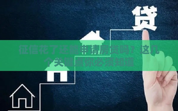 征信花了还能申请房贷吗？这几个关键点你必须知道